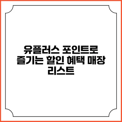유플러스 포인트로 즐기는 할인 혜택 매장 리스트