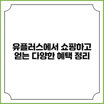 유플러스에서 쇼핑하고 얻는 다양한 혜택 정리
