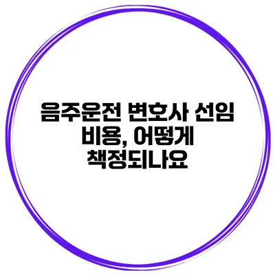 음주운전 변호사 선임 비용, 어떻게 책정되나요?