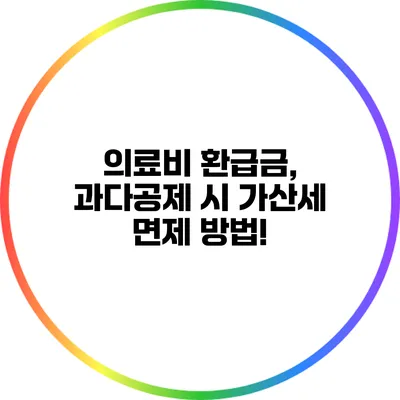 의료비 환급금, 과다공제 시 가산세 면제 방법!