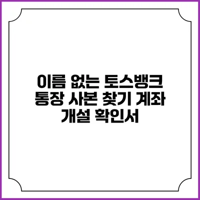 이름 없는 토스뱅크 통장 사본 찾기: 계좌 개설 확인서