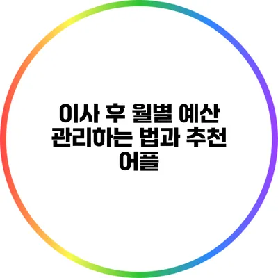 이사 후 월별 예산 관리하는 법과 추천 어플