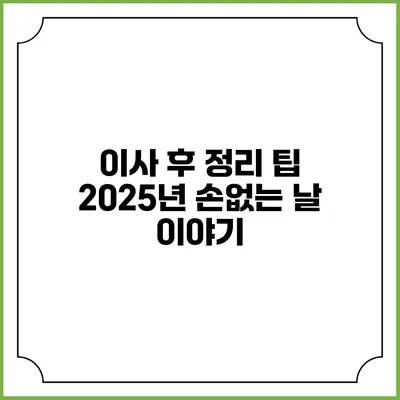 이사 후 정리 팁: 2025년 손없는 날 이야기