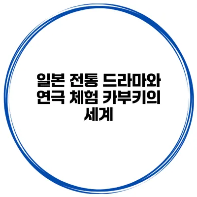 일본 전통 드라마와 연극 체험 카부키의 세계