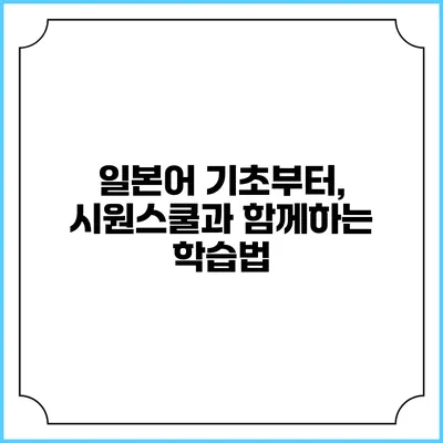 일본어 기초부터, 시원스쿨과 함께하는 학습법