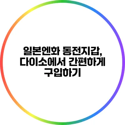 일본엔화 동전지갑, 다이소에서 간편하게 구입하기
