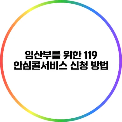임산부를 위한 119 안심콜서비스 신청 방법