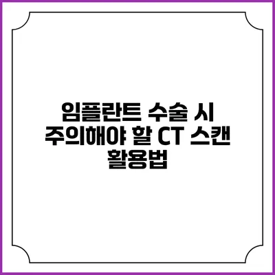 임플란트 수술 시 주의해야 할 CT 스캔 활용법