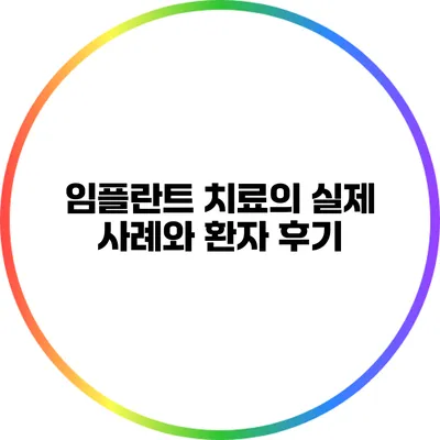 임플란트 치료의 실제 사례와 환자 후기