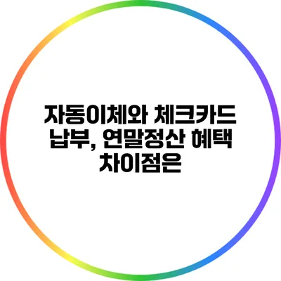 자동이체와 체크카드 납부, 연말정산 혜택 차이점은?