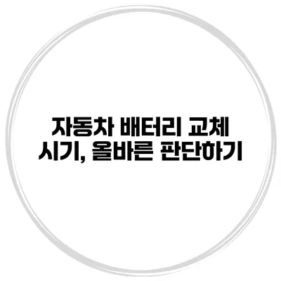 자동차 배터리 교체 시기, 올바른 판단하기