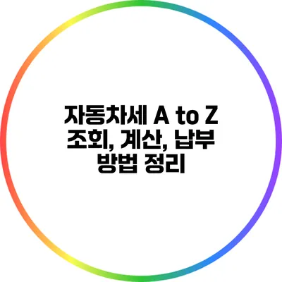 자동차세 A to Z: 조회, 계산, 납부 방법 정리