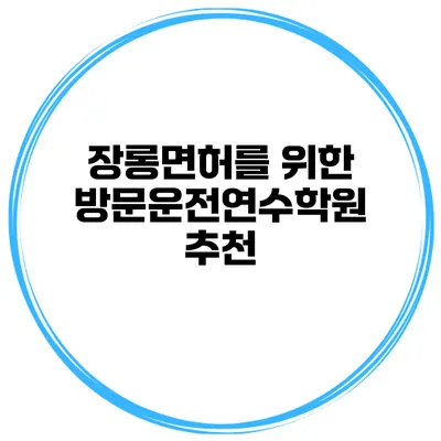 장롱면허를 위한 방문운전연수학원 추천