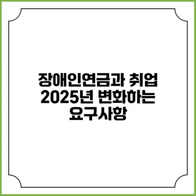 장애인연금과 취업 2025년 변화하는 요구사항