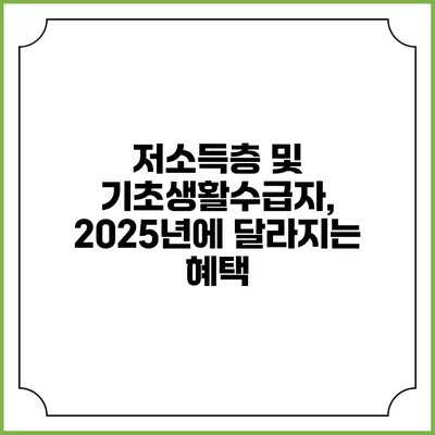 저소득층 및 기초생활수급자, 2025년에 달라지는 혜택