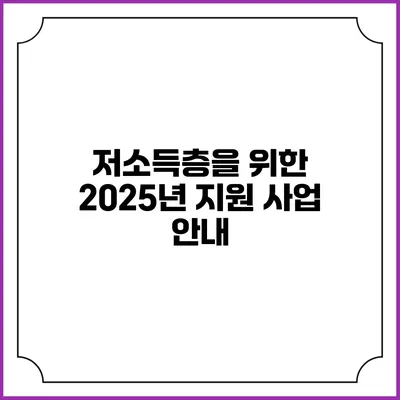 저소득층을 위한 2025년 지원 사업 안내