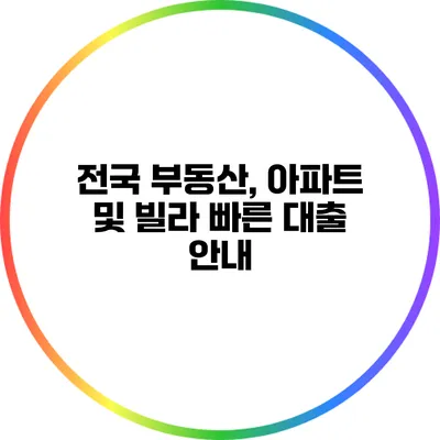 전국 부동산, 아파트 및 빌라 빠른 대출 안내
