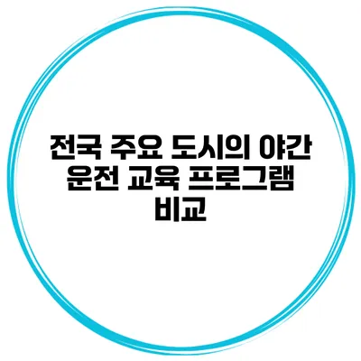 전국 주요 도시의 야간 운전 교육 프로그램 비교