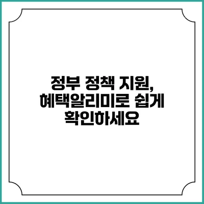 정부 정책 지원, 혜택알리미로 쉽게 확인하세요