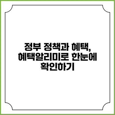 정부 정책과 혜택, 혜택알리미로 한눈에 확인하기