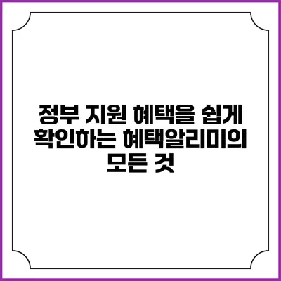 정부 지원 혜택을 쉽게 확인하는 혜택알리미의 모든 것