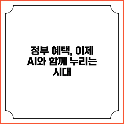정부 혜택, 이제 AI와 함께 누리는 시대