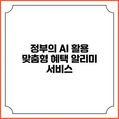 정부의 AI 활용 맞춤형 혜택 알리미 서비스