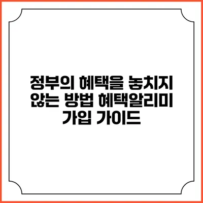 정부의 혜택을 놓치지 않는 방법 혜택알리미 가입 가이드