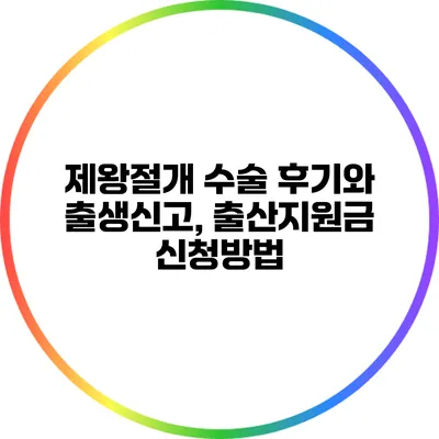 제왕절개 수술 후기와 출생신고, 출산지원금 신청방법