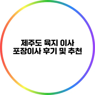 제주도 육지 이사 포장이사 후기 및 추천