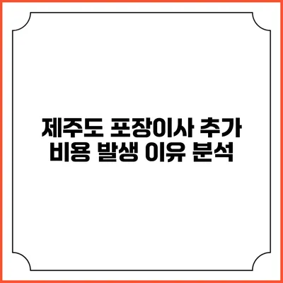 제주도 포장이사 추가 비용 발생 이유 분석