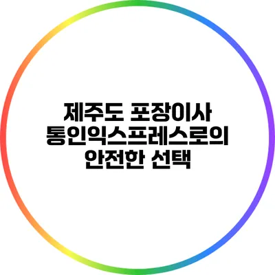제주도 포장이사 통인익스프레스로의 안전한 선택