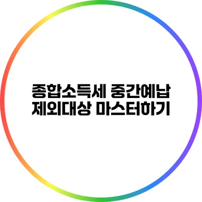 종합소득세 중간예납 제외대상 마스터하기