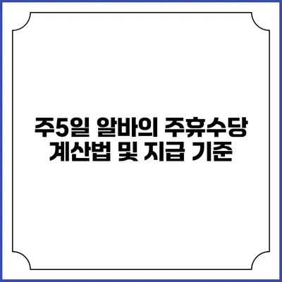주5일 알바의 주휴수당 계산법 및 지급 기준