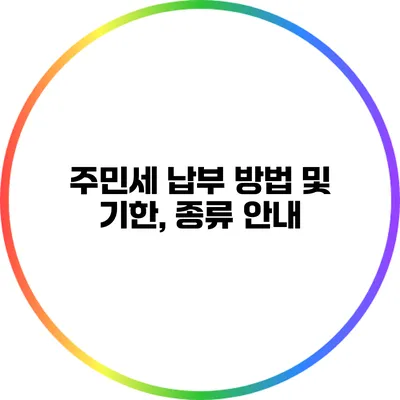 주민세 납부 방법 및 기한, 종류 안내