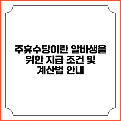 주휴수당이란? 알바생을 위한 지급 조건 및 계산법 안내