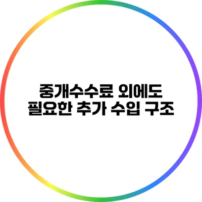 중개수수료 외에도 필요한 추가 수입 구조