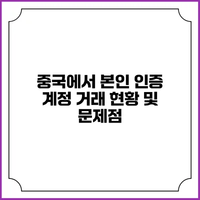중국에서 본인 인증 계정 거래 현황 및 문제점
