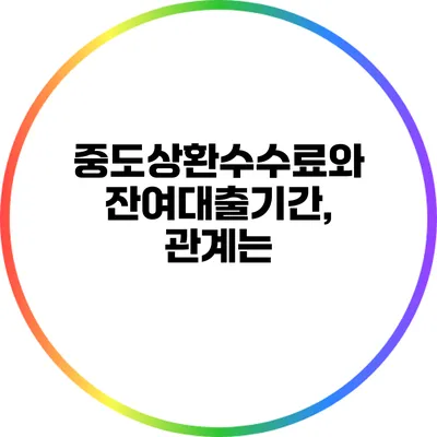 중도상환수수료와 잔여대출기간, 관계는?