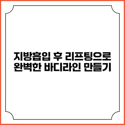 지방흡입 후 리프팅으로 완벽한 바디라인 만들기