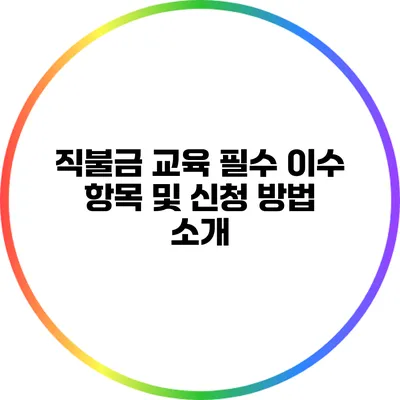 직불금 교육 필수 이수 항목 및 신청 방법 소개