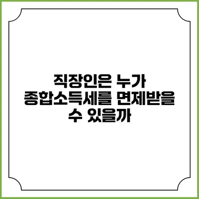 직장인은 누가 종합소득세를 면제받을 수 있을까?