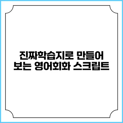진짜학습지로 만들어 보는 영어회화 스크립트