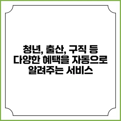 청년, 출산, 구직 등 다양한 혜택을 자동으로 알려주는 서비스