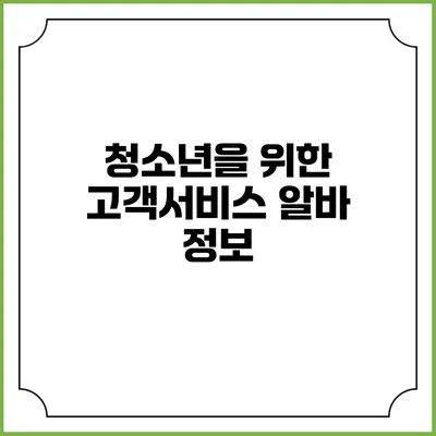 청소년을 위한 고객서비스 알바 정보