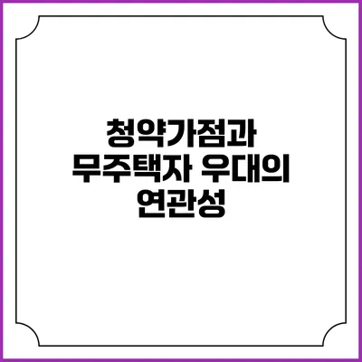 청약가점과 무주택자 우대의 연관성