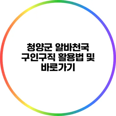 청양군 알바천국: 구인구직 활용법 및 바로가기