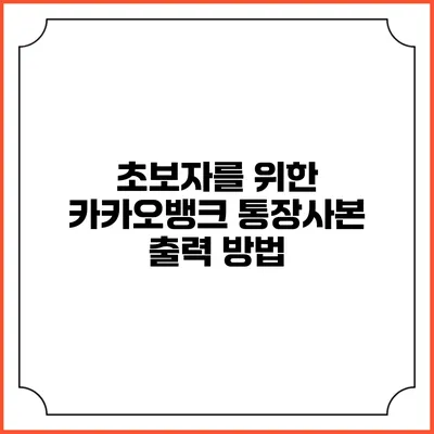 초보자를 위한 카카오뱅크 통장사본 출력 방법