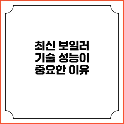 최신 보일러 기술: 성능이 중요한 이유