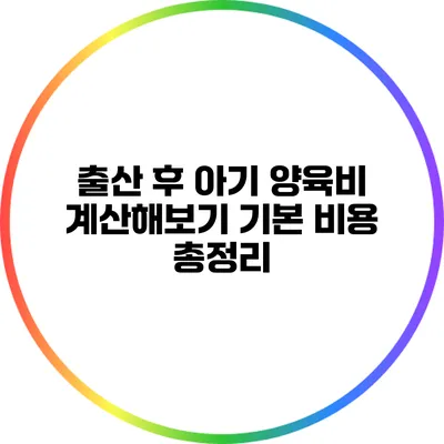 출산 후 아기 양육비 계산해보기: 기본 비용 총정리